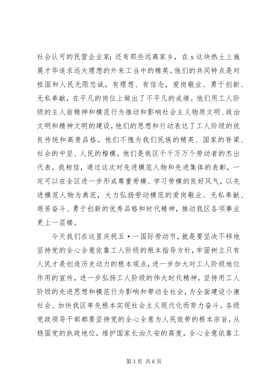 2023年庆祝五一国际劳动节暨表彰先进大会上致辞.docx_第3页