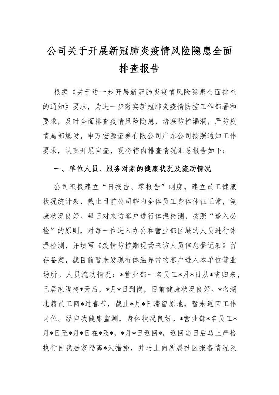 公司关于开展新冠肺炎疫情风险隐患全面排查报告.docx_第1页