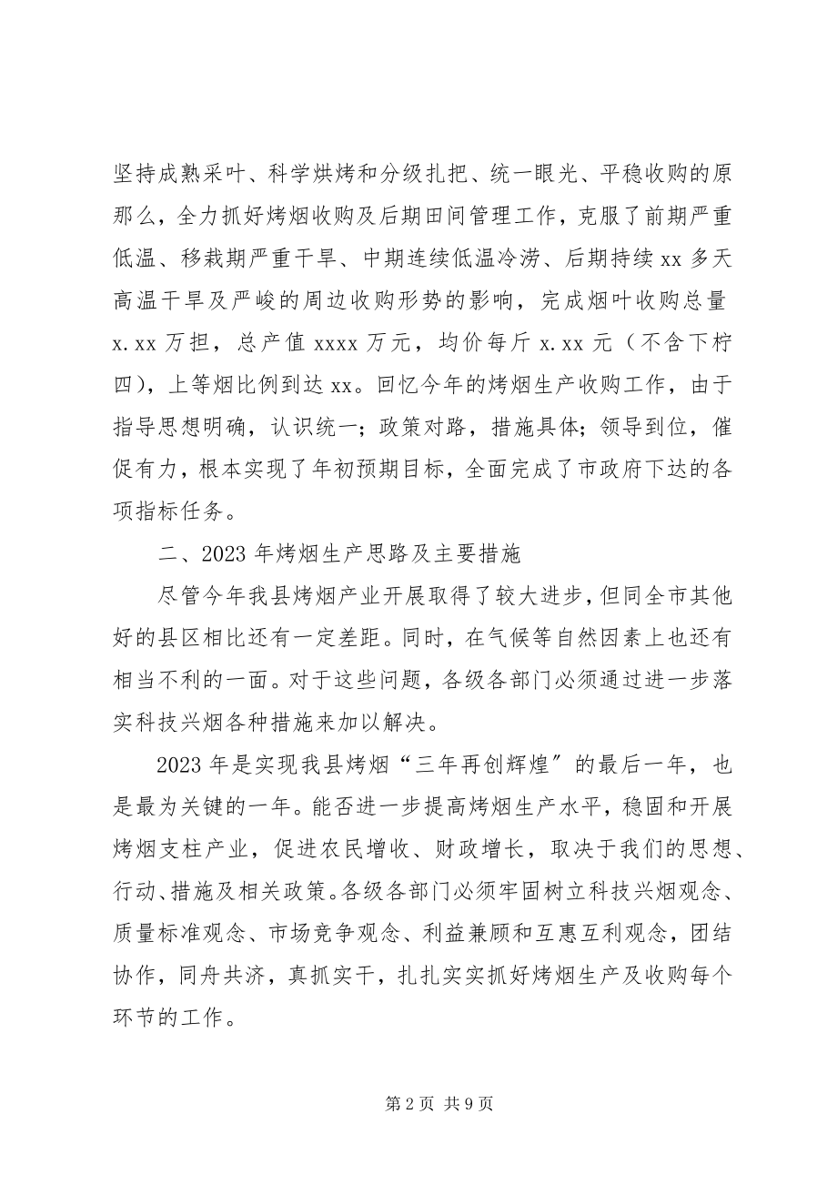 2023年在全县烤烟生产工作会议上的致辞.docx_第2页