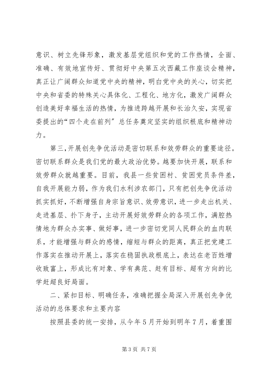 2023年水务水电局长在创先争优活动动员会上的致辞.docx_第3页