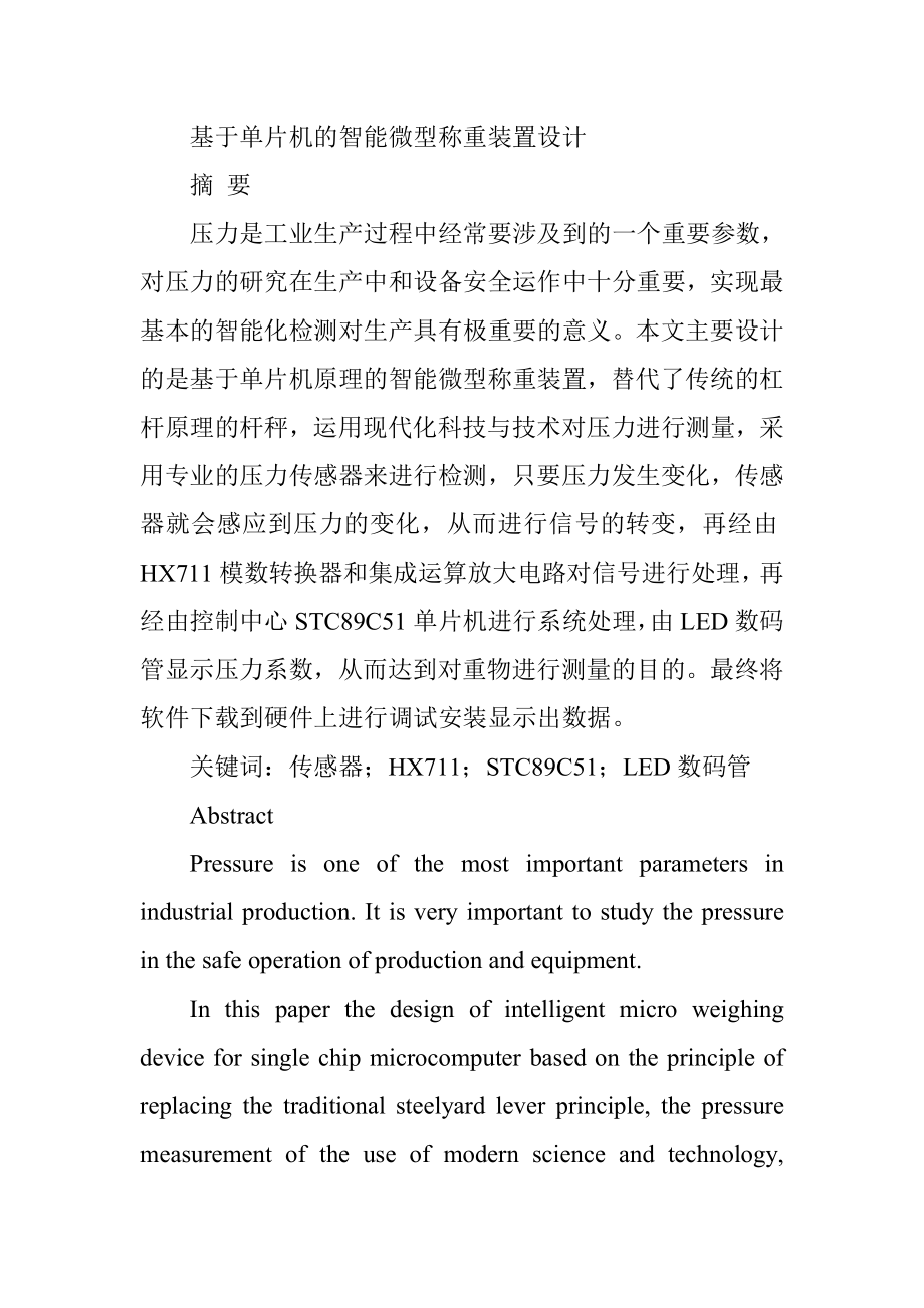 基于单片机的智能微型称重装置设计和实现 电气自动化专业.doc_第1页