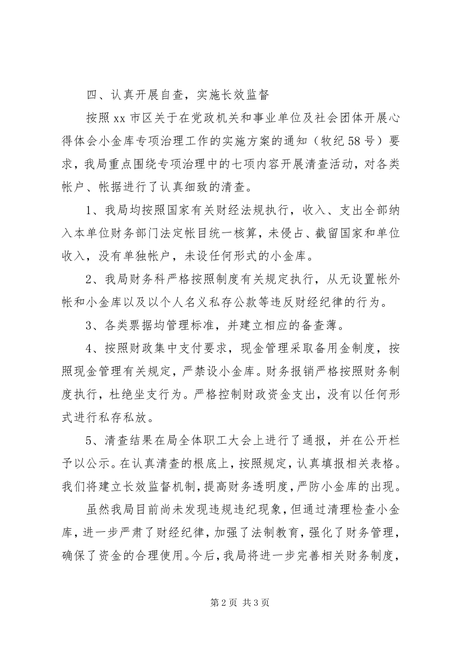 2023年治理小金库自查自纠情况报告.docx_第2页