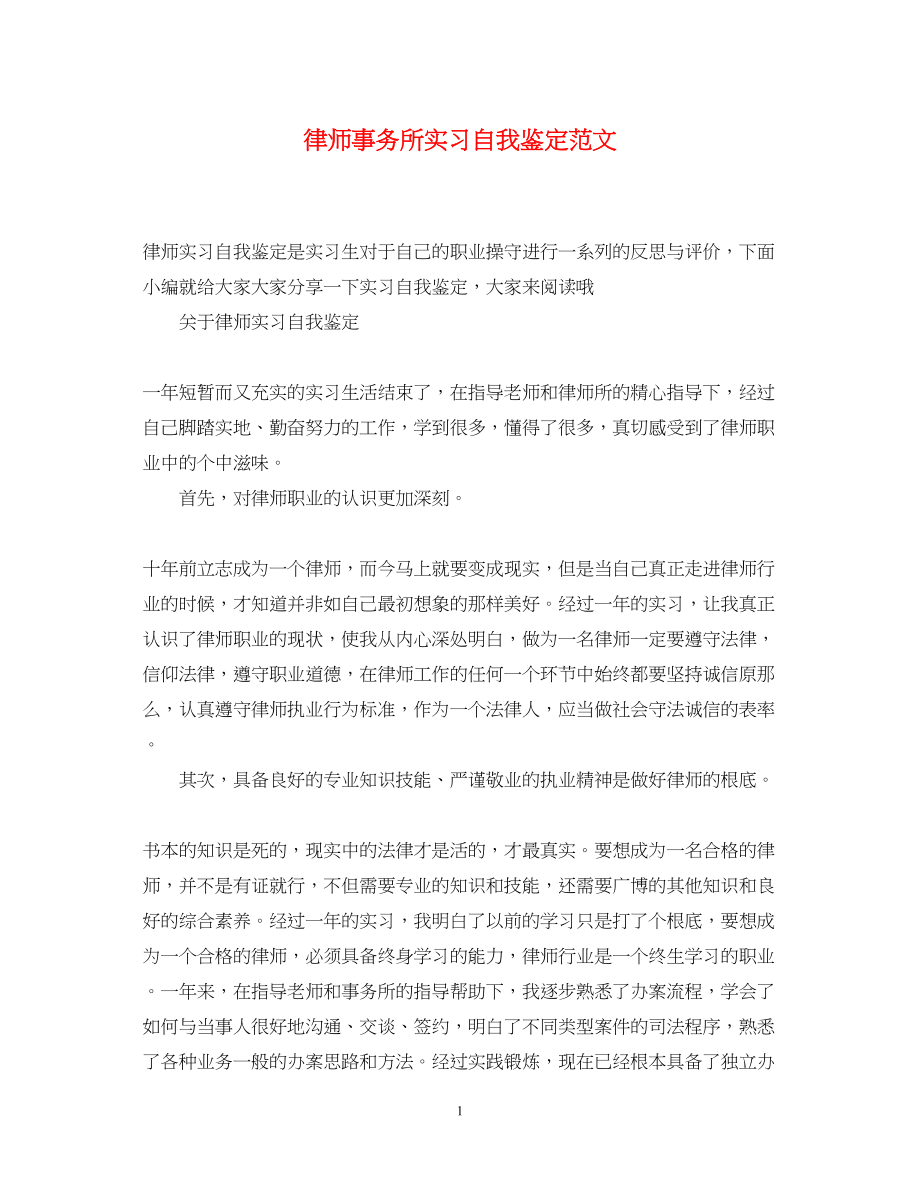 2023年律师事务所实习自我鉴定范文.docx_第1页