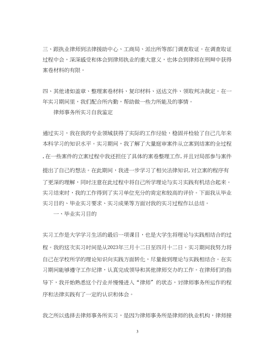 2023年律师事务所实习自我鉴定范文.docx_第3页