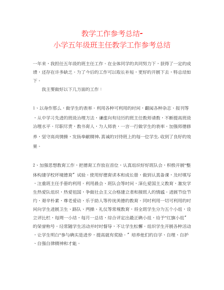 2023年教学工作总结小学五级班主任教学工作总结.docx_第1页