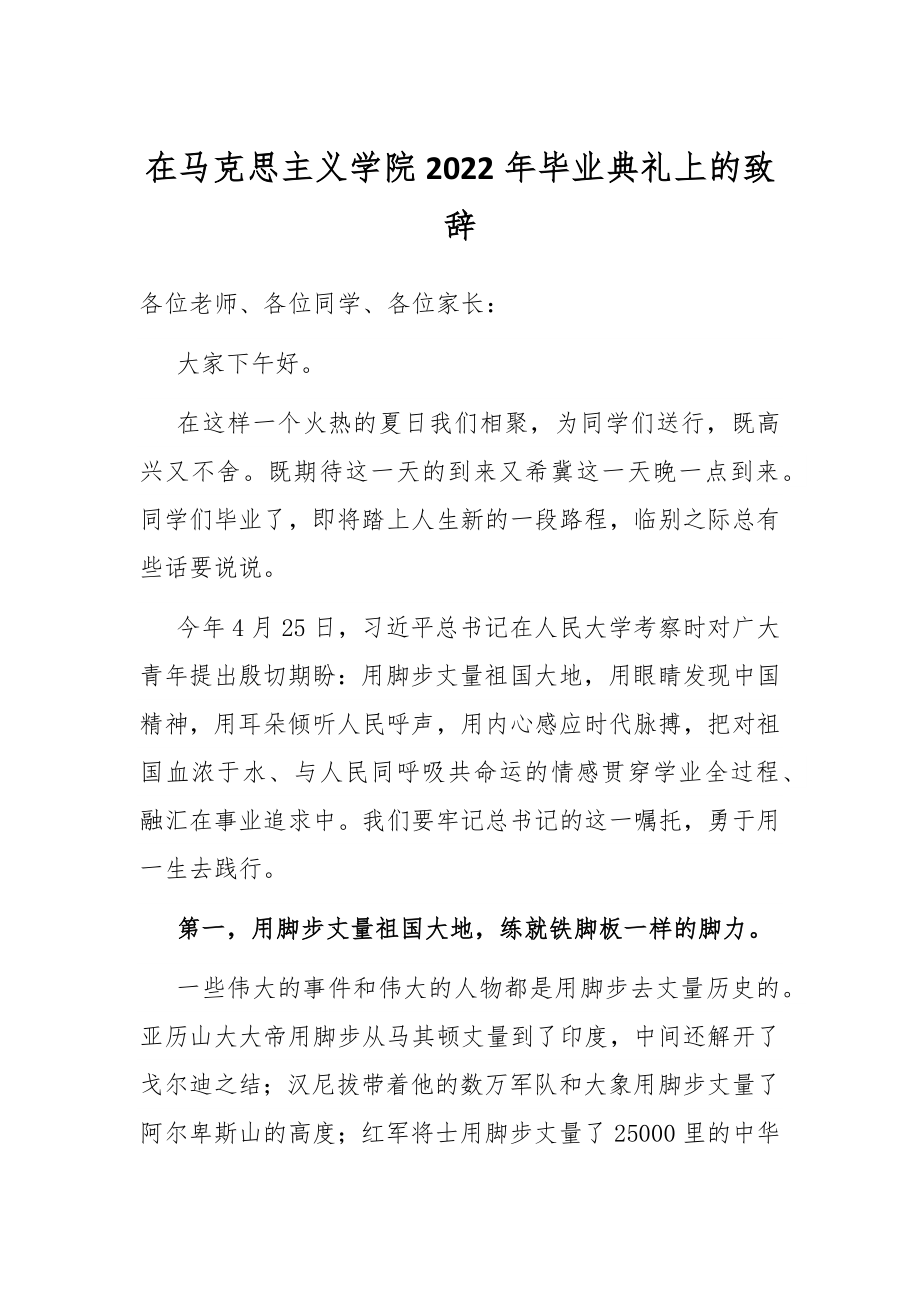 在马克思主义学院2022年毕业典礼上的致辞.docx_第1页