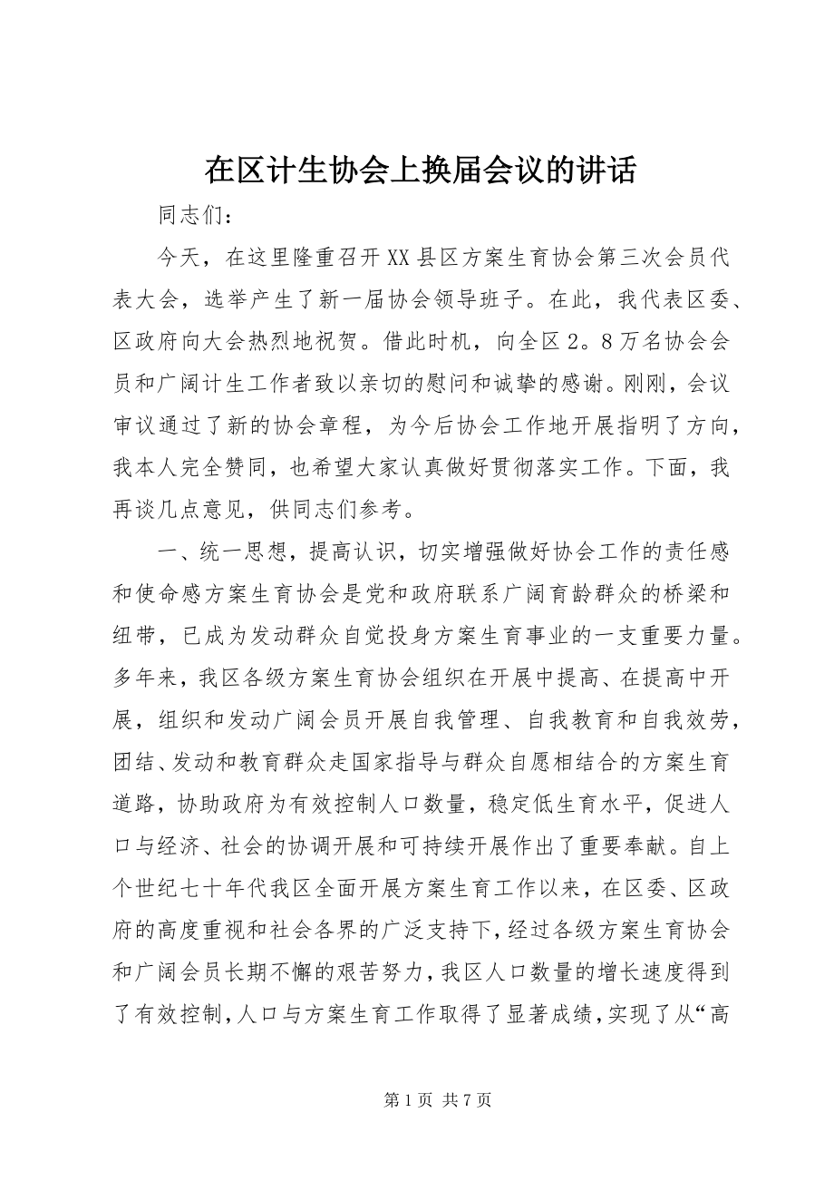 2023年在区计生协会上换届会议的致辞.docx_第1页