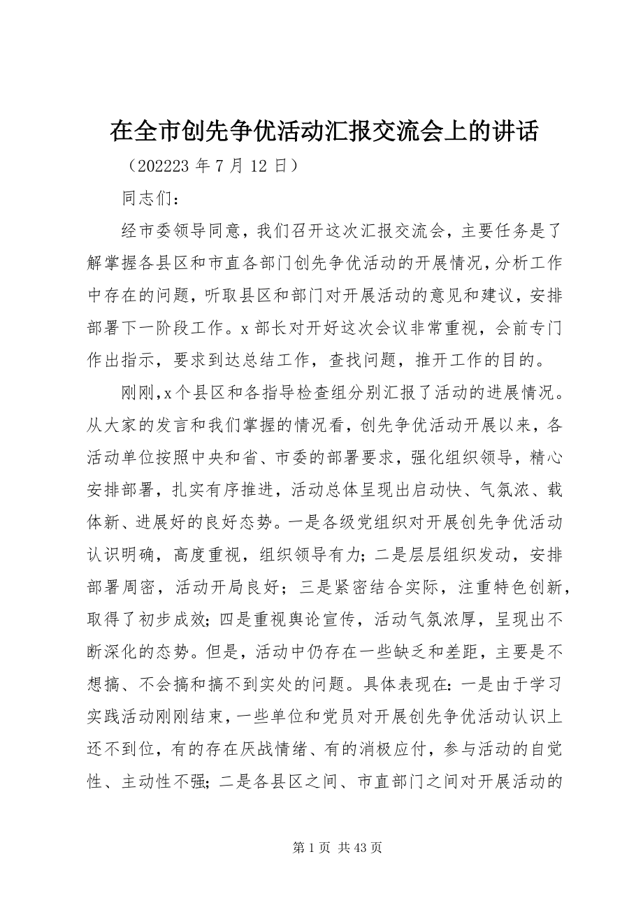 2023年在全市创先争优活动汇报交流会上的致辞.docx_第1页