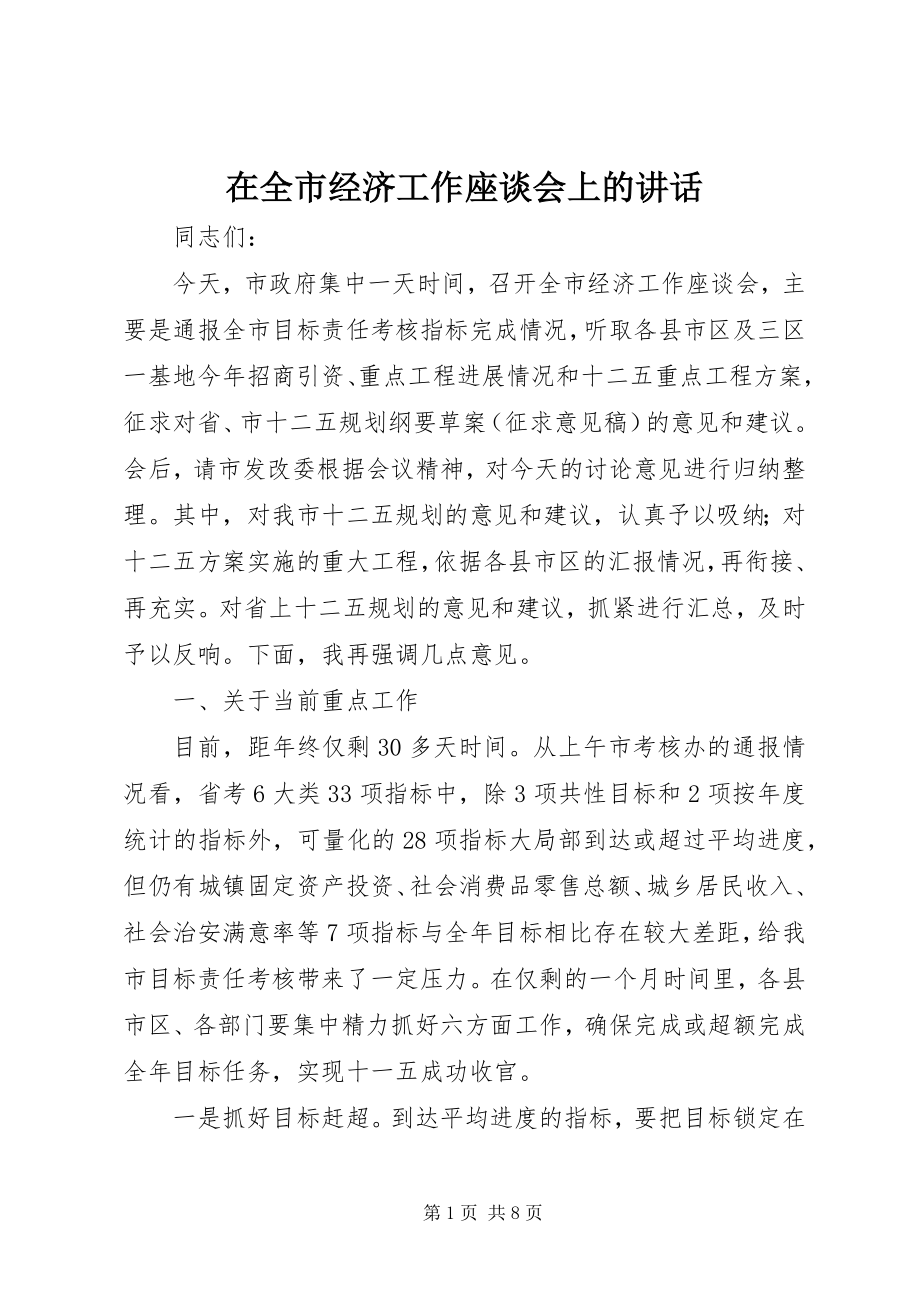 2023年在全市经济工作座谈会上的致辞.docx_第1页