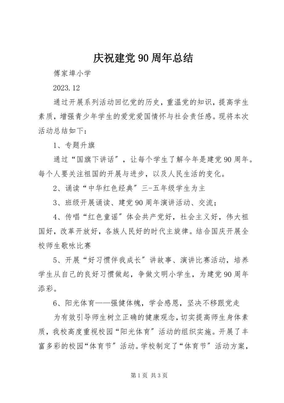 2023年庆祝建党90周年总结.docx_第1页