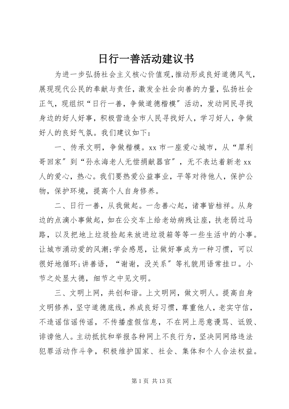 2023年日行一善活动倡议书.docx_第1页