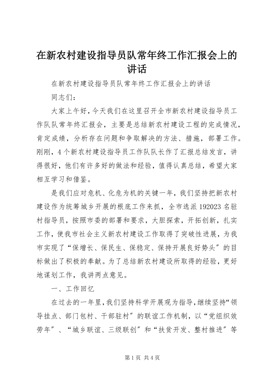 2023年在新农村建设指导员队长年终工作汇报会上的致辞.docx_第1页