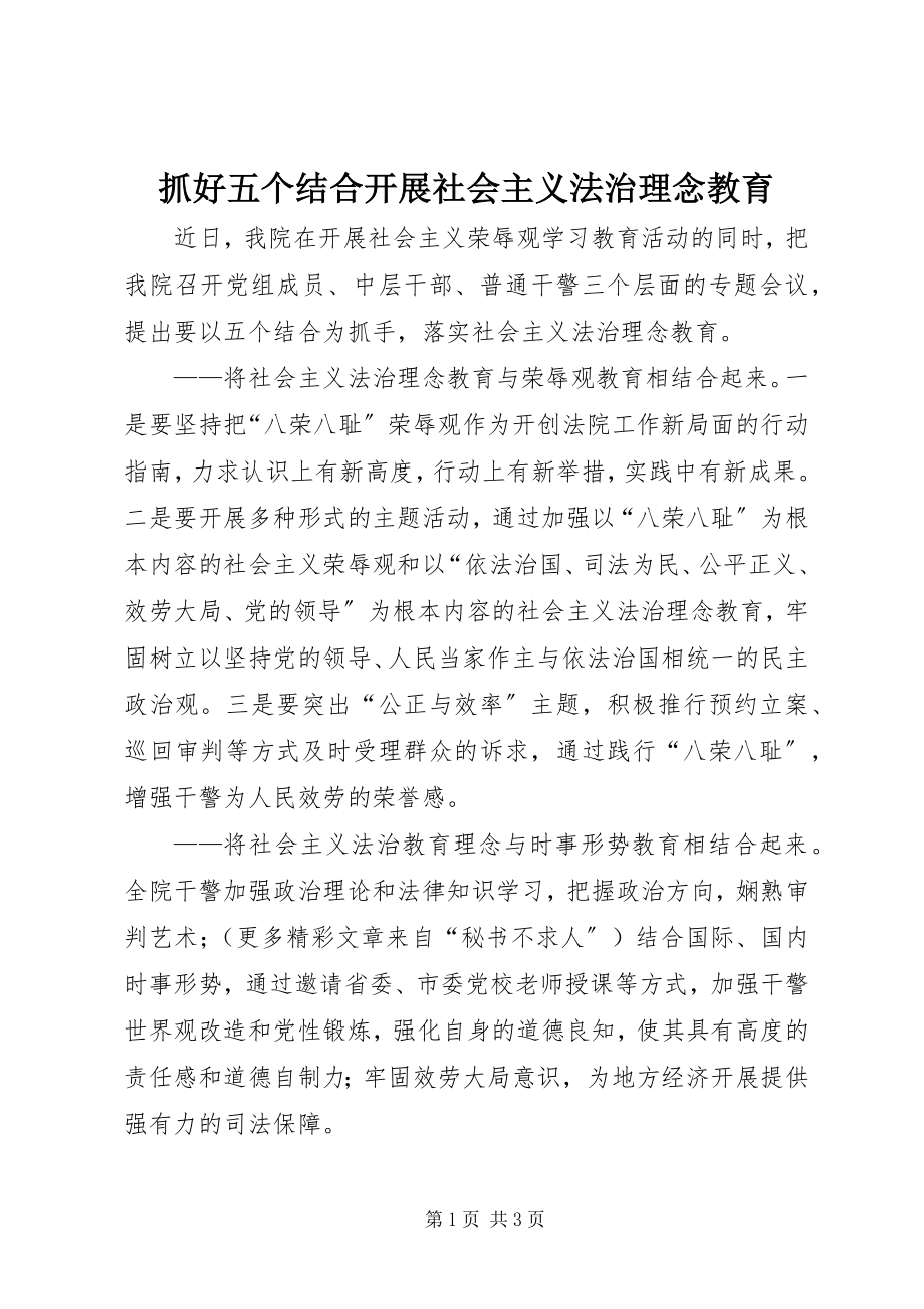 2023年抓好五个结合开展社会主义法治理念教育.docx_第1页