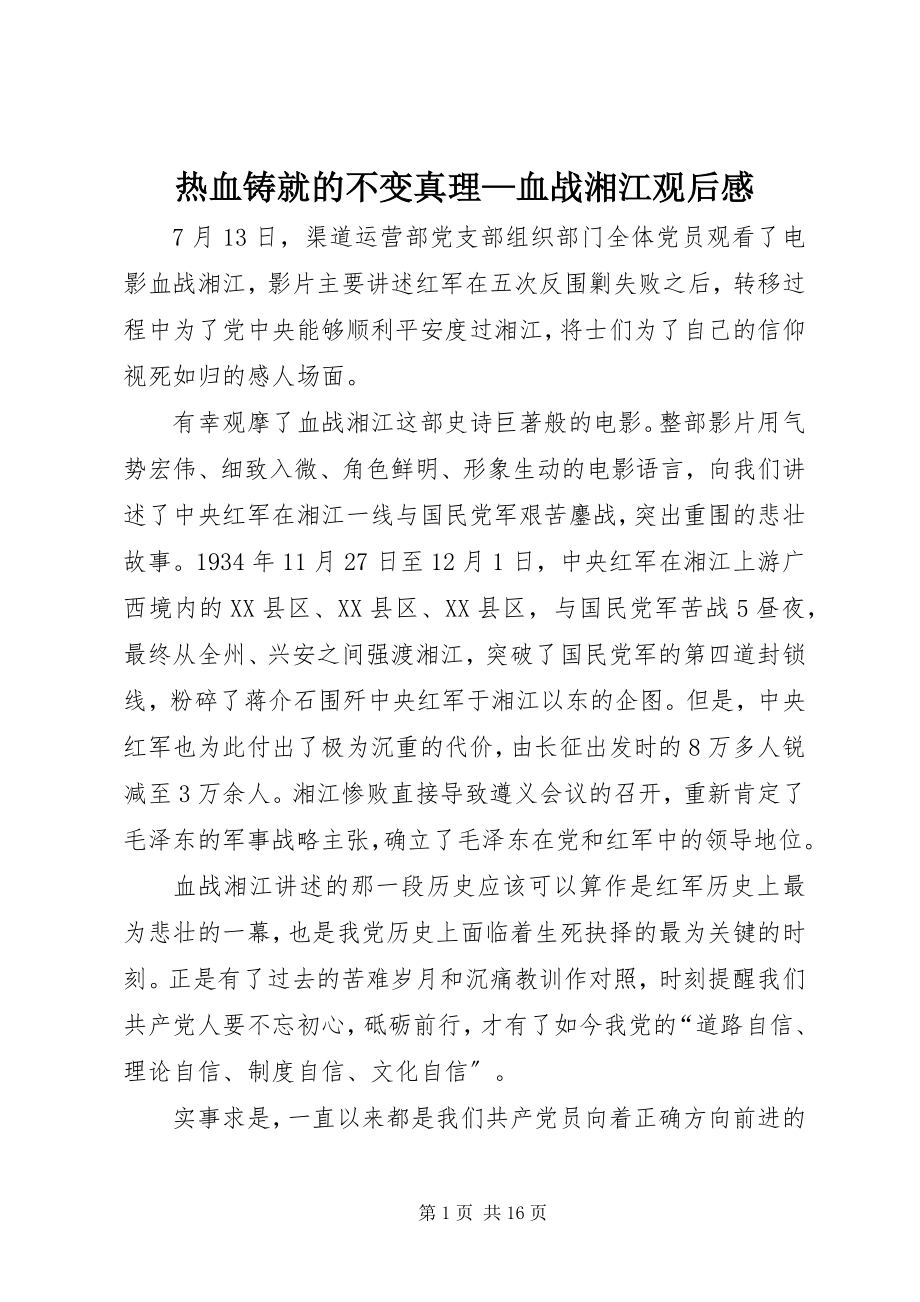 2023年热血铸就的不变真理血战湘江观后感.docx_第1页