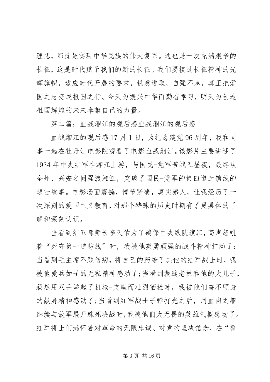 2023年热血铸就的不变真理血战湘江观后感.docx_第3页