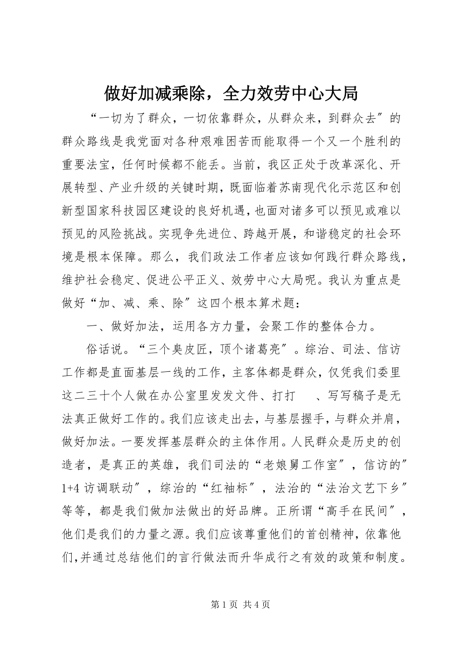 2023年做好加减乘除全力服务中心大局.docx_第1页