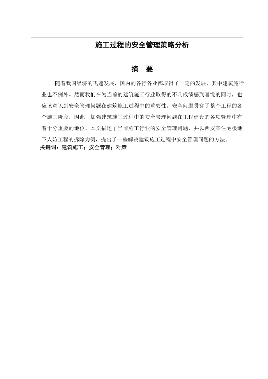 建筑施工过程的安全管理策略分析工程管理专业.doc_第1页