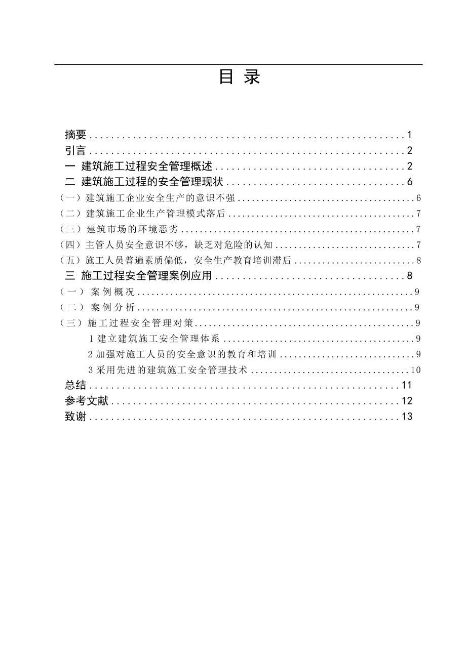 建筑施工过程的安全管理策略分析工程管理专业.doc_第2页