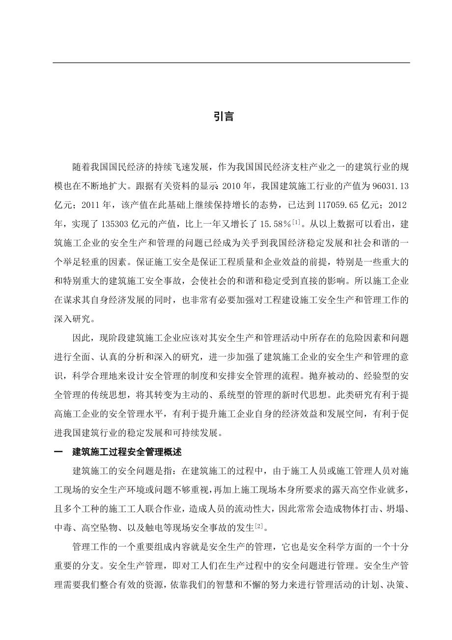 建筑施工过程的安全管理策略分析工程管理专业.doc_第3页