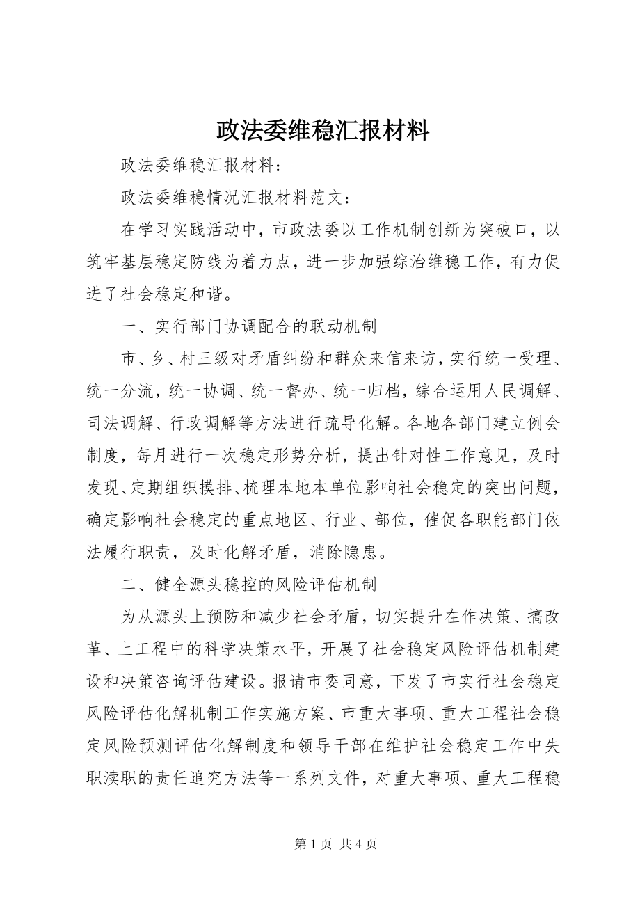 2023年政法委维稳汇报材料.docx_第1页