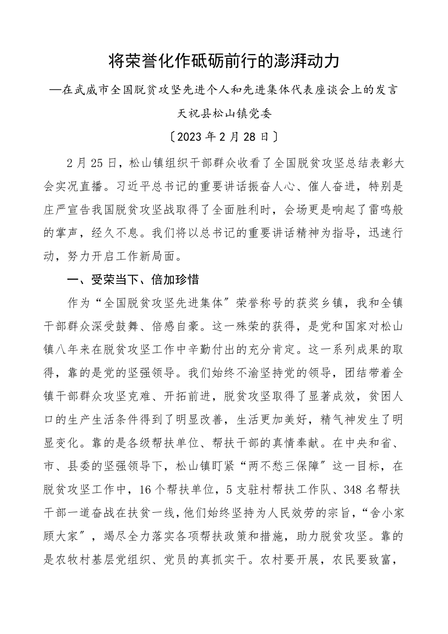 乡镇在脱贫攻坚先进个人和先进集体代表座谈会上的发言事迹材料工作经验总结汇报报告参考素材.doc_第1页