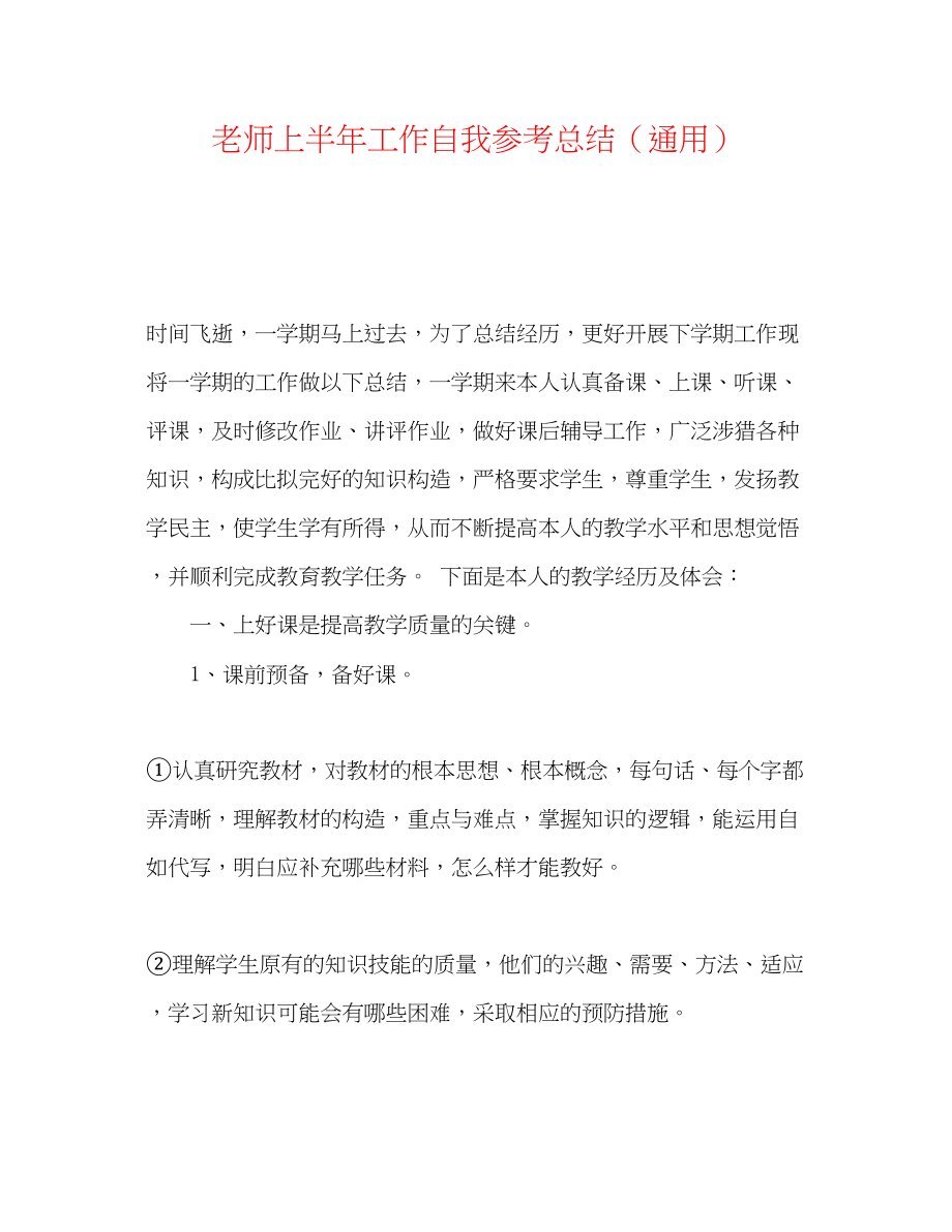 2023年教师上半工作自我总结.docx_第1页