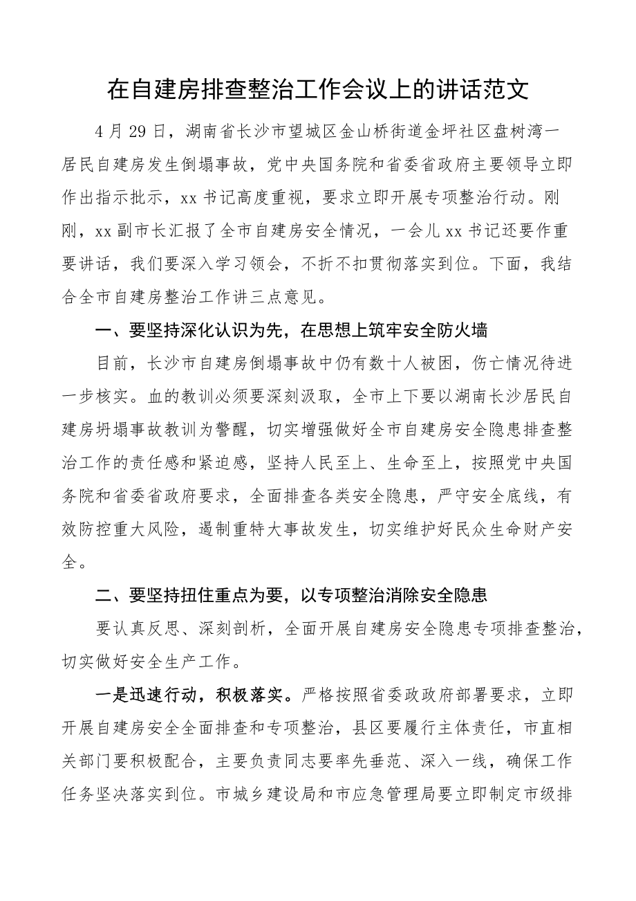 在自建房排查整治工作会议上的讲话新编范文.docx_第1页