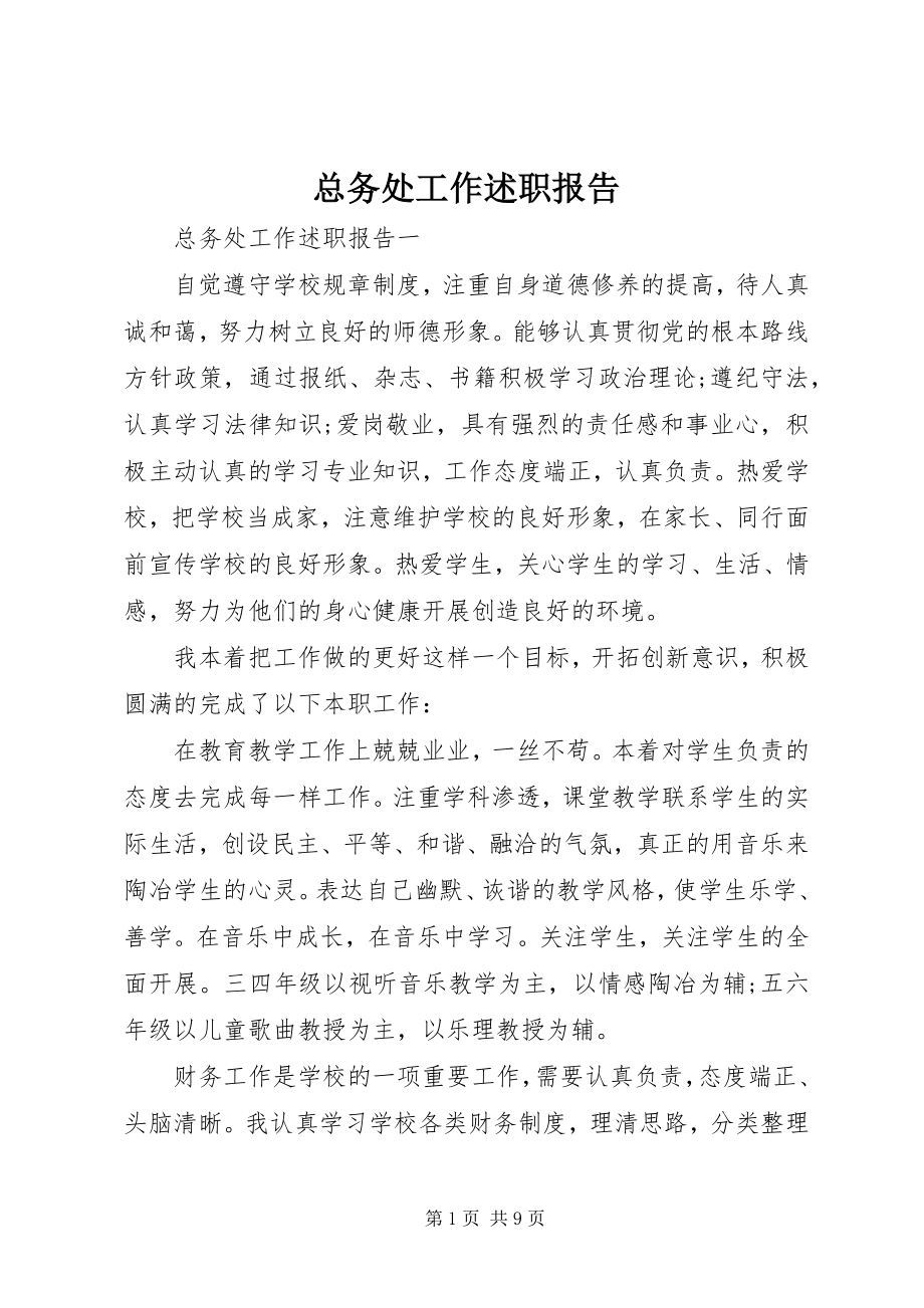 2023年总务处工作述职报告.docx_第1页