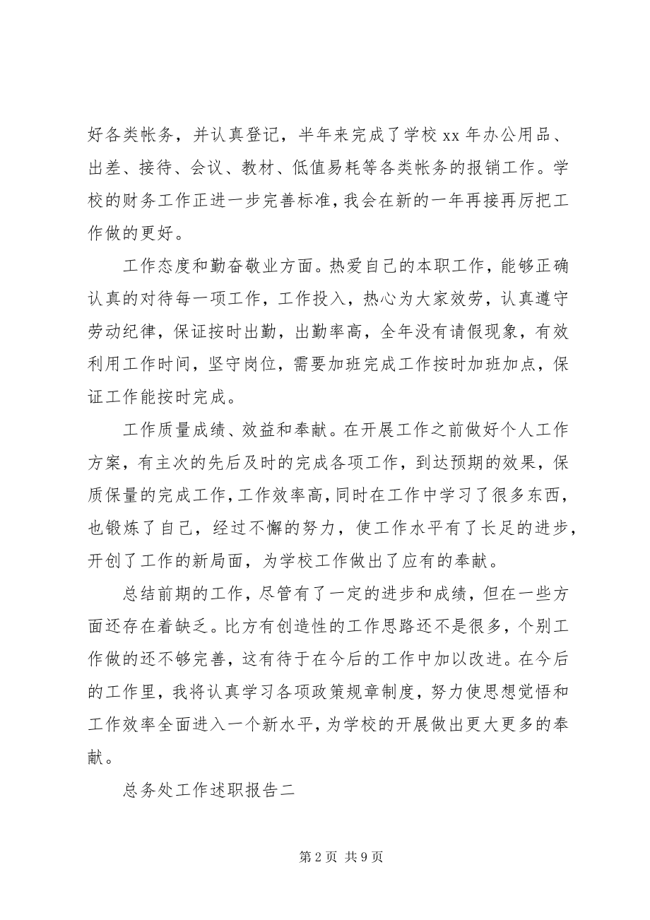 2023年总务处工作述职报告.docx_第2页