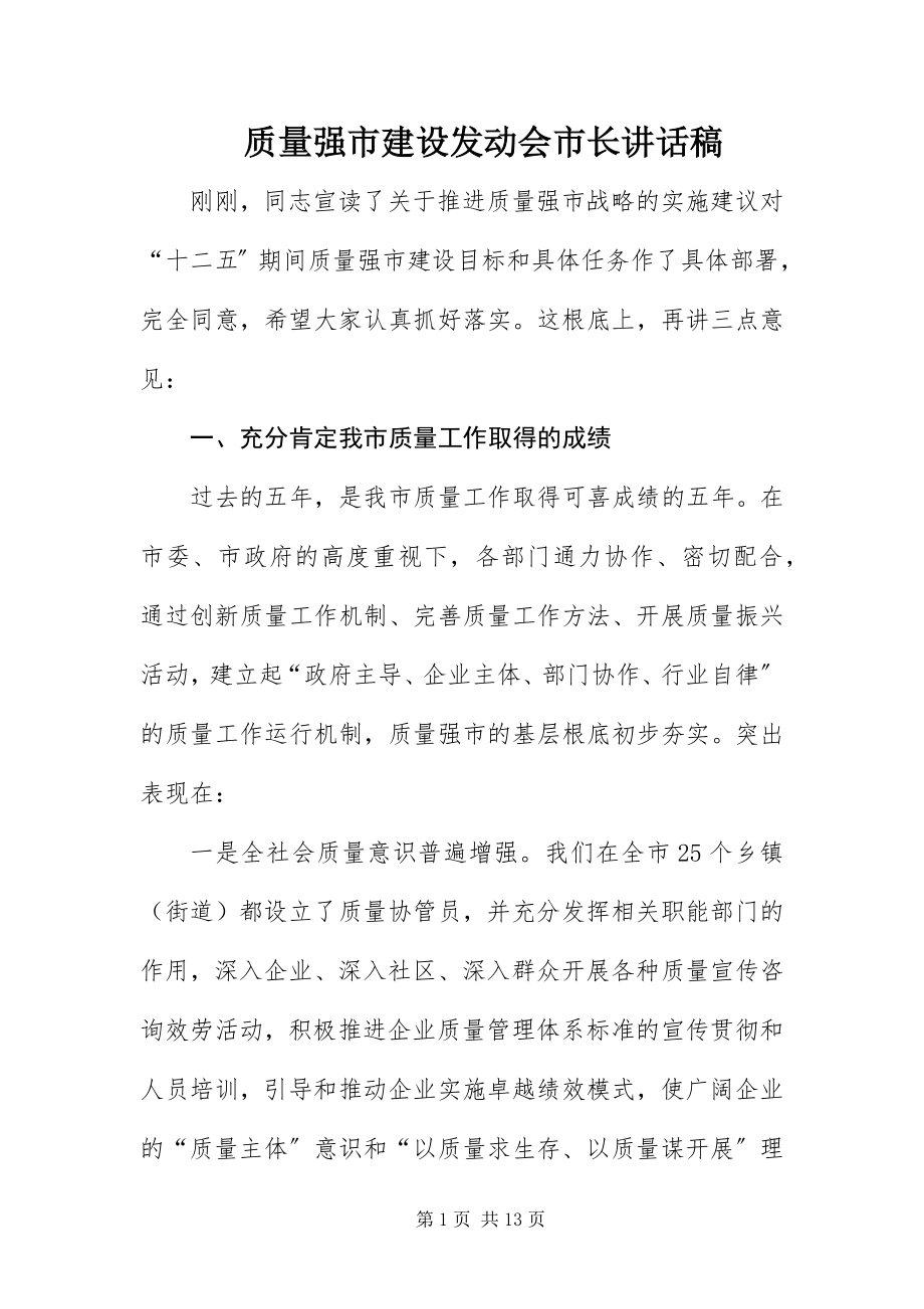 2023年质量强市建设动员会市长致辞稿.docx_第1页