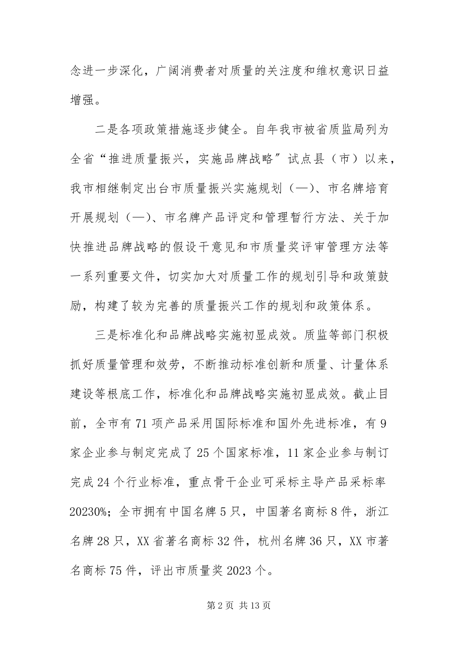 2023年质量强市建设动员会市长致辞稿.docx_第2页