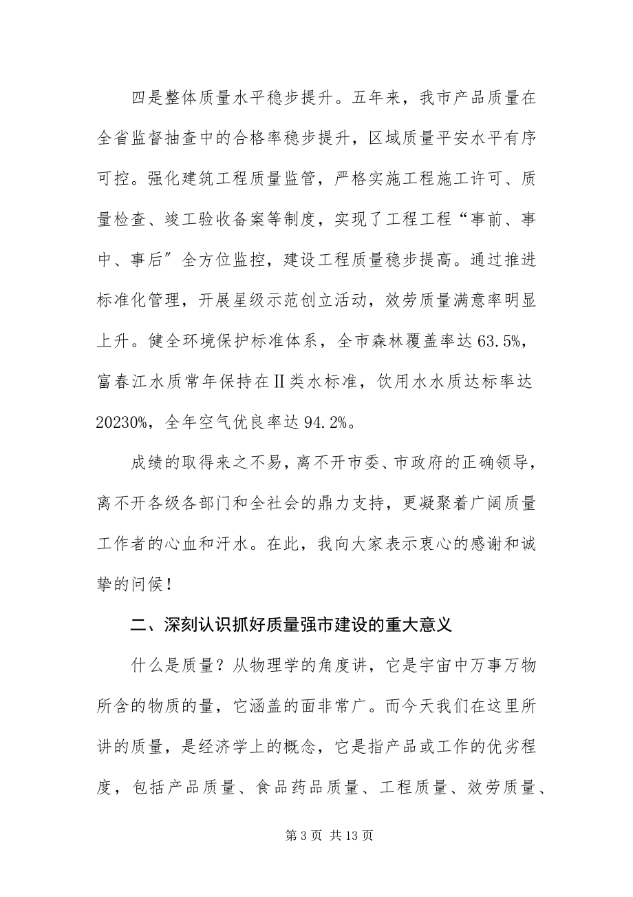 2023年质量强市建设动员会市长致辞稿.docx_第3页