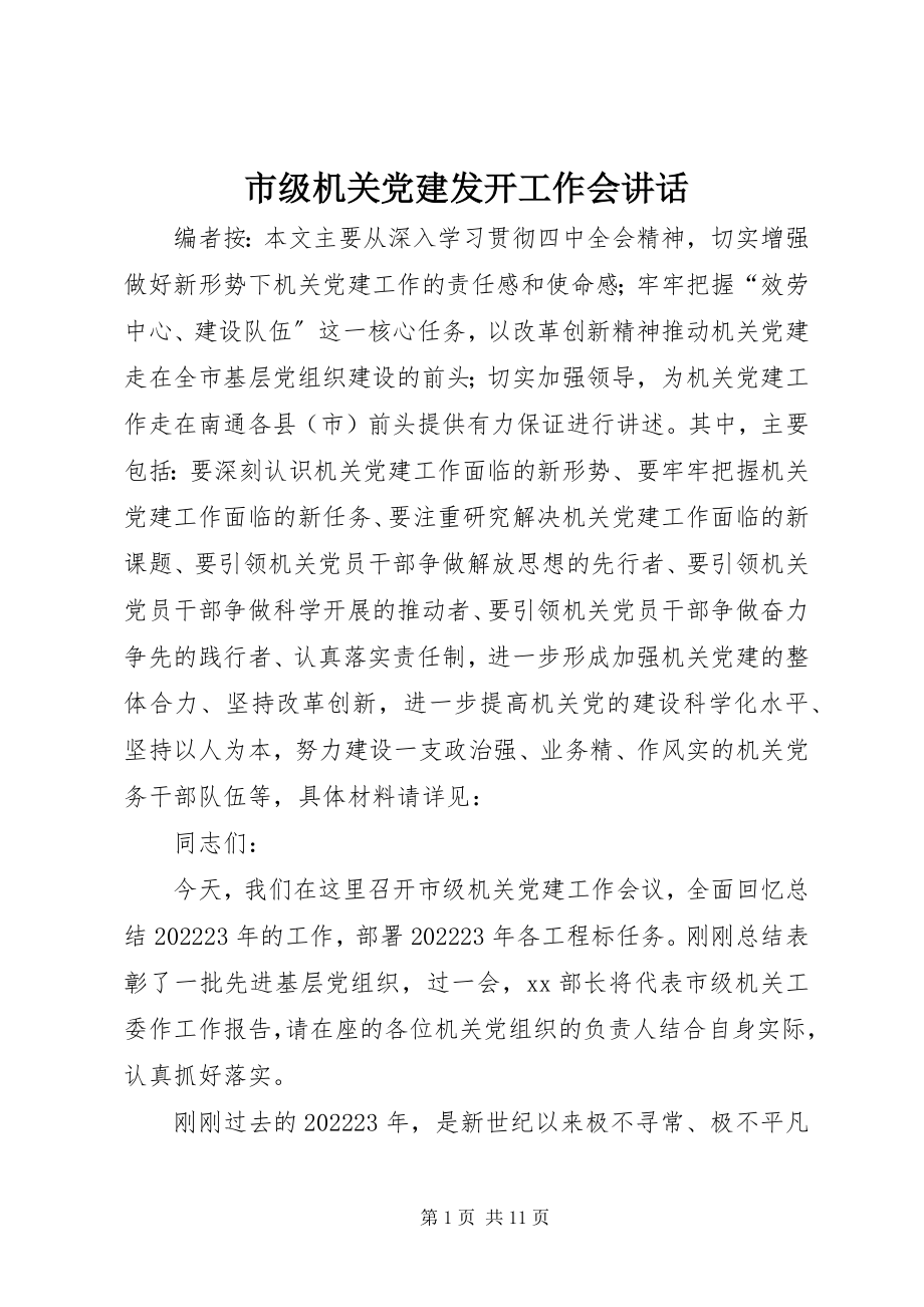 2023年市级机关党建动员工作会致辞.docx_第1页