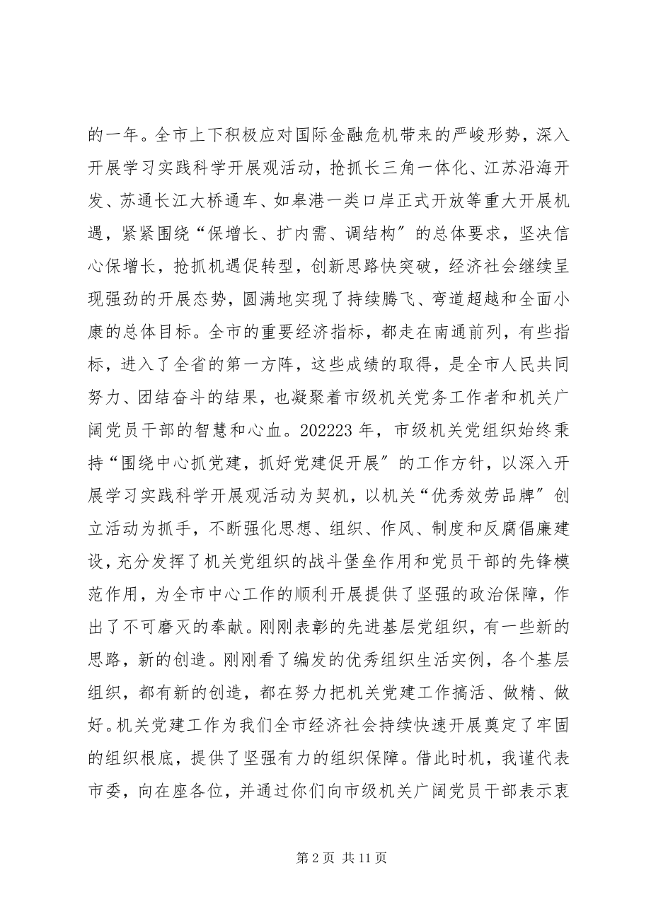 2023年市级机关党建动员工作会致辞.docx_第2页