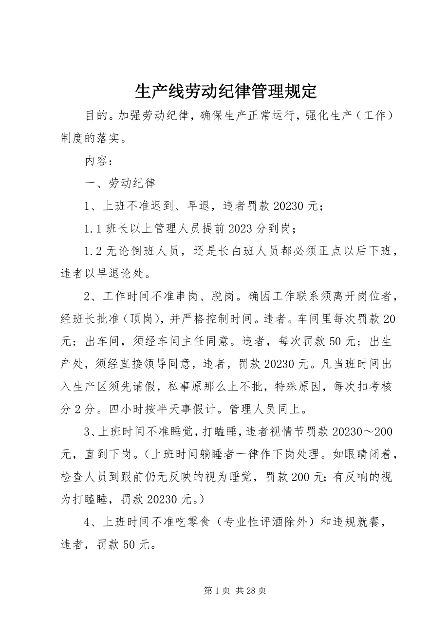 2023年生产线劳动纪律管理规定.docx_第1页