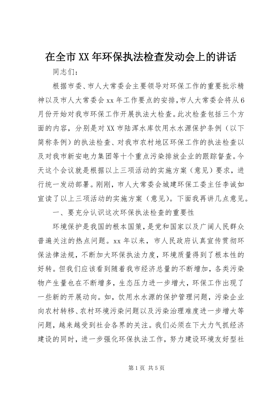 2023年在全市环保执法检查动员会上的致辞.docx_第1页