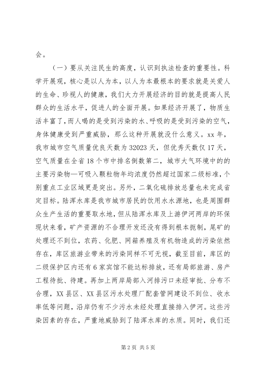 2023年在全市环保执法检查动员会上的致辞.docx_第2页