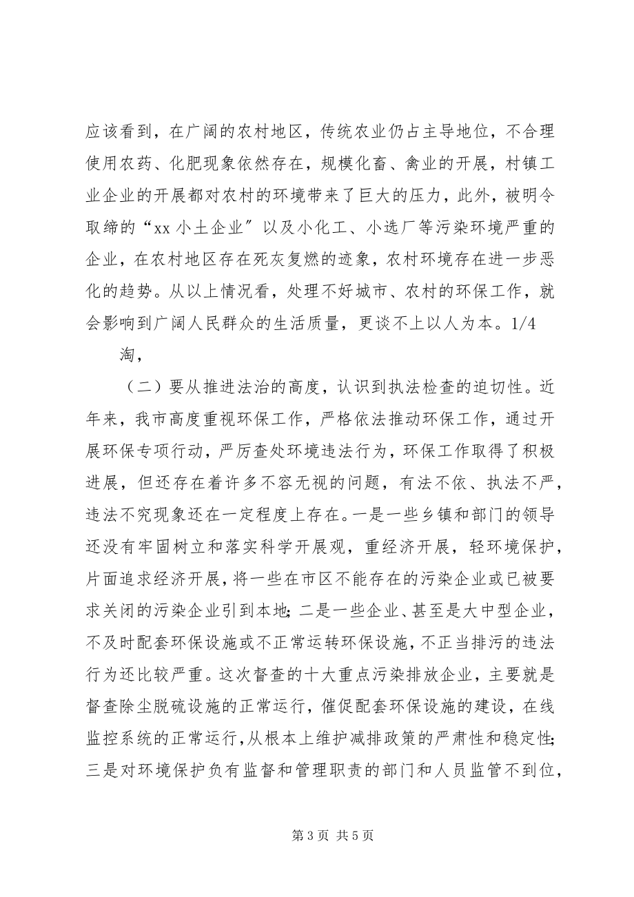 2023年在全市环保执法检查动员会上的致辞.docx_第3页