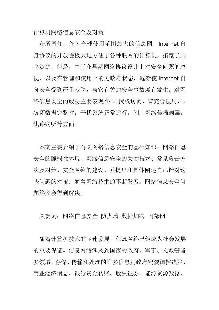 计算机网络信息安全及对策网络工程专业.doc_第1页