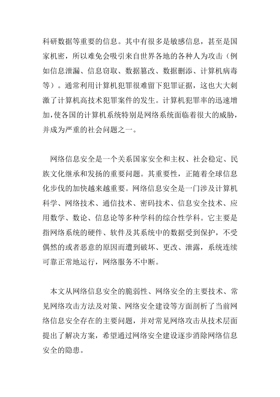 计算机网络信息安全及对策网络工程专业.doc_第2页