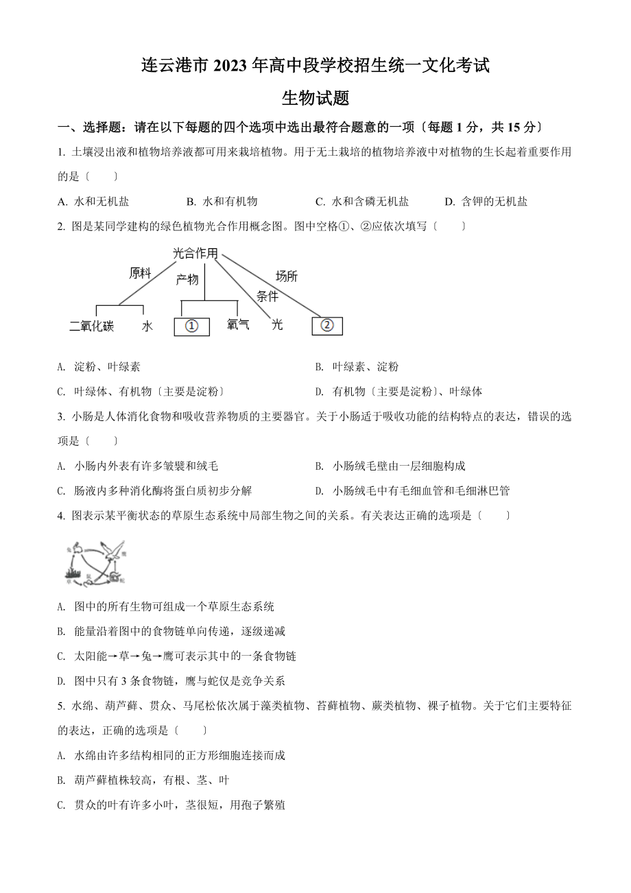 江苏省连云港市中考生物真题.docx_第1页