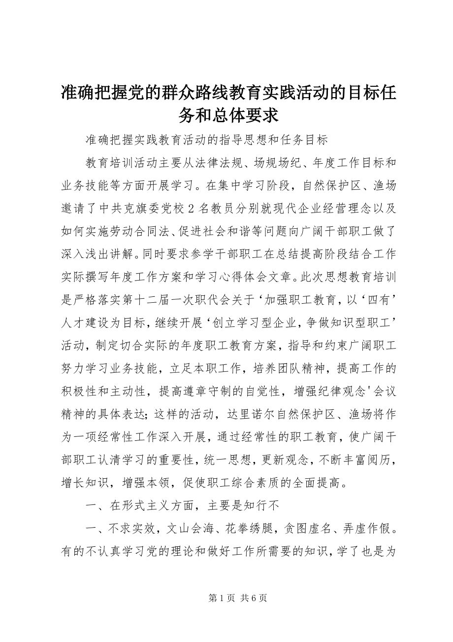 2023年准确把握党的群众路线教育实践活动的目标任务和总体要求.docx_第1页