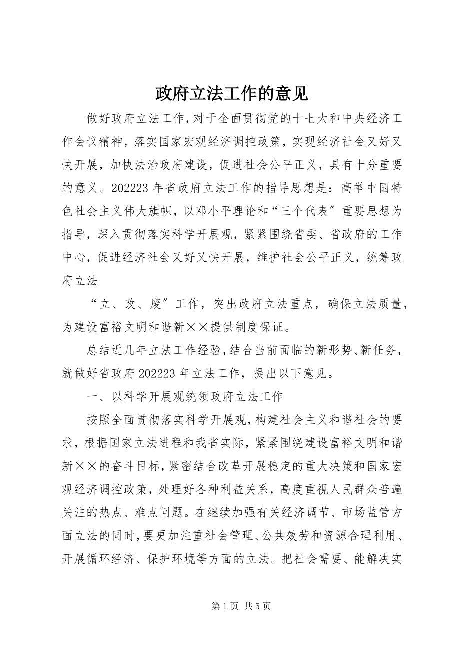 2023年政府立法工作的意见.docx_第1页