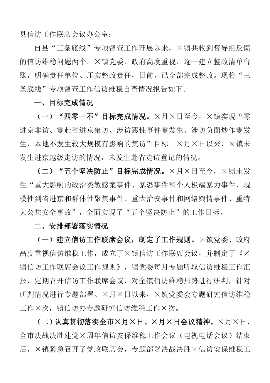 镇“三条底线”专项督查工作信访稳定自查报告.doc_第1页