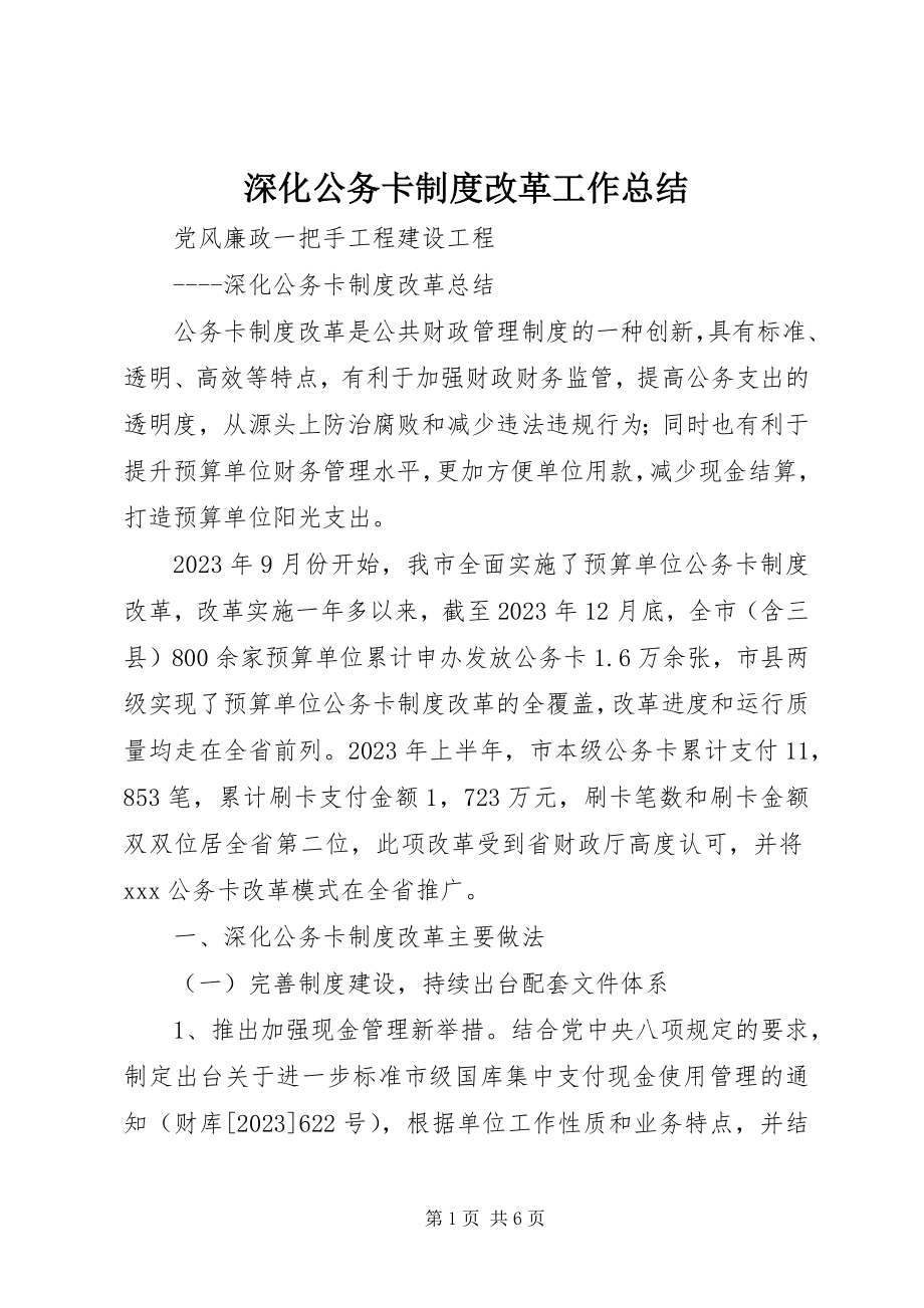 2023年深化公务卡制度改革工作总结.docx_第1页