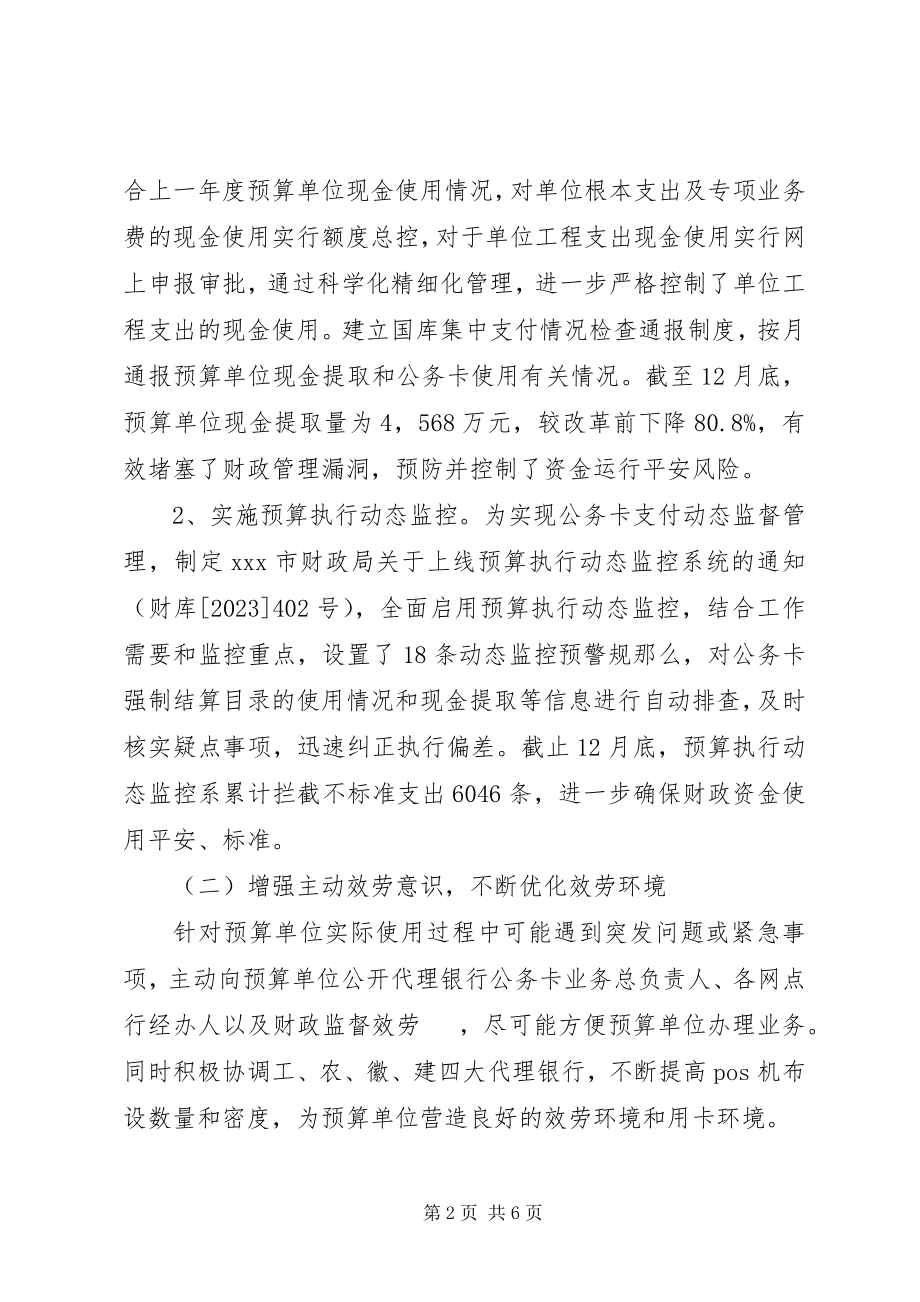 2023年深化公务卡制度改革工作总结.docx_第2页