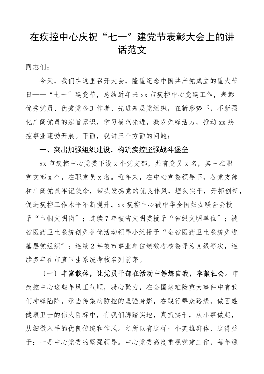 在疾控中心庆祝七一建党节表彰大会上的讲话范文医院卫生健康系统.docx_第1页