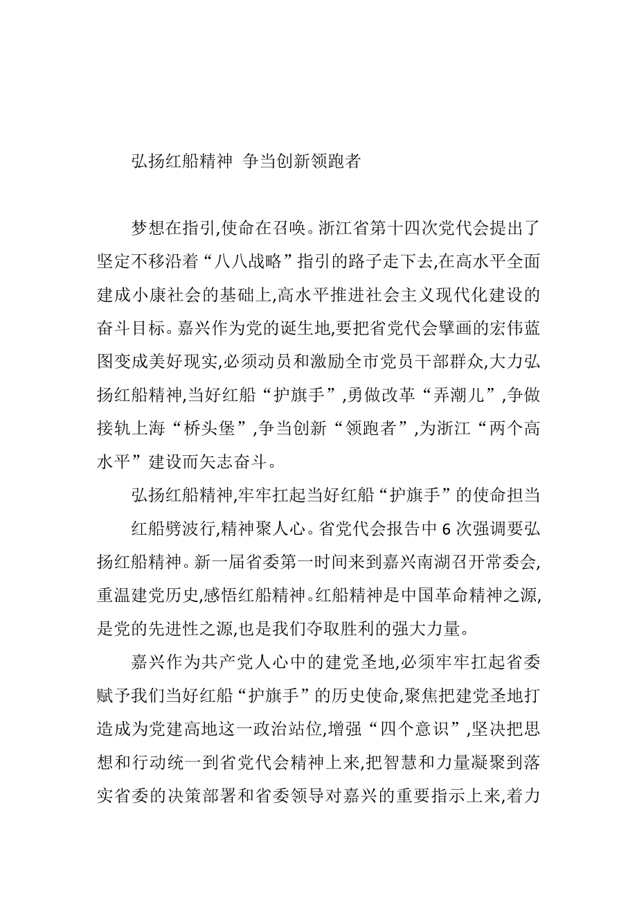 弘扬红船精神 争当创新领跑者.docx_第1页