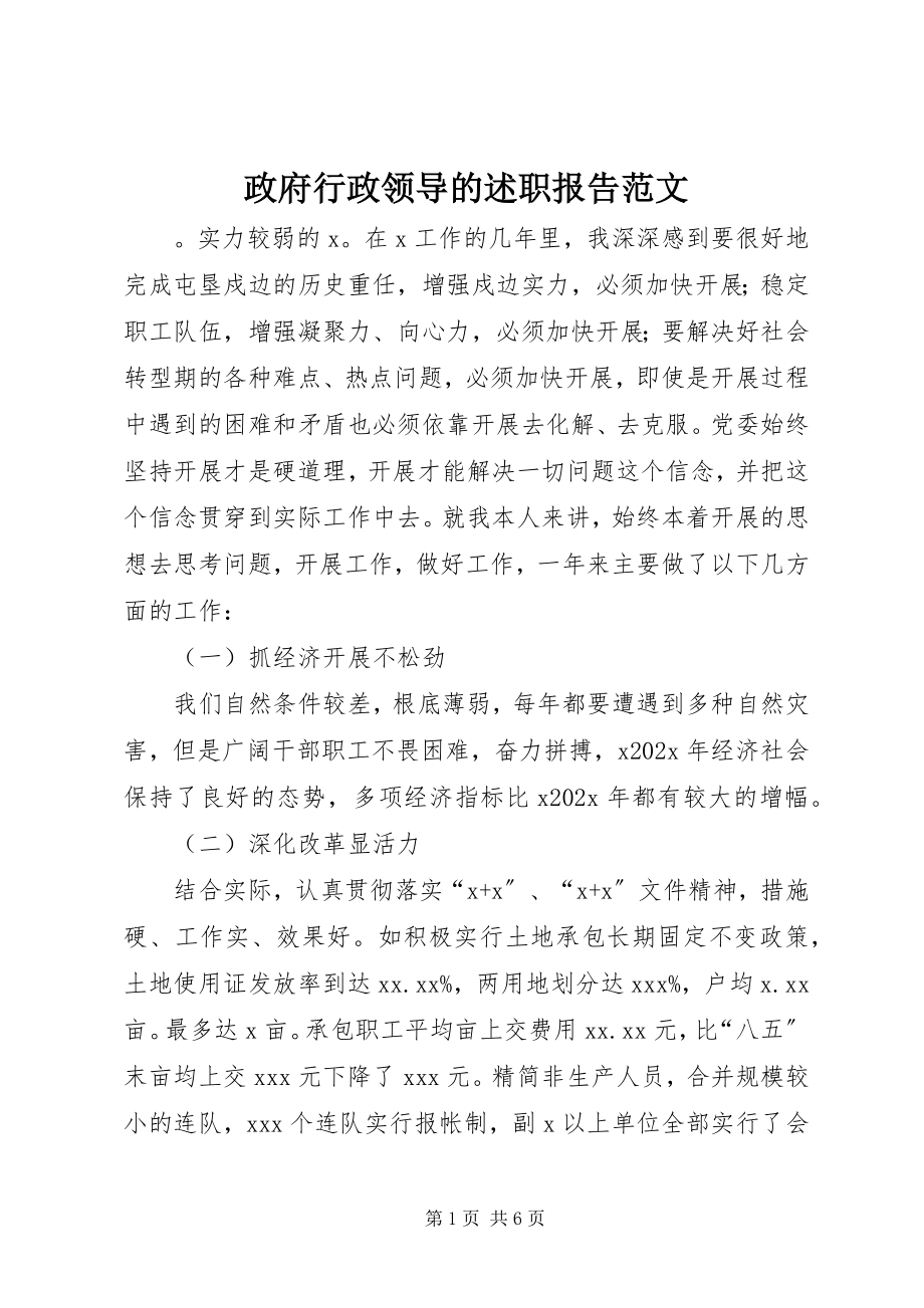 2023年政府行政领导的述职报告3.docx_第1页