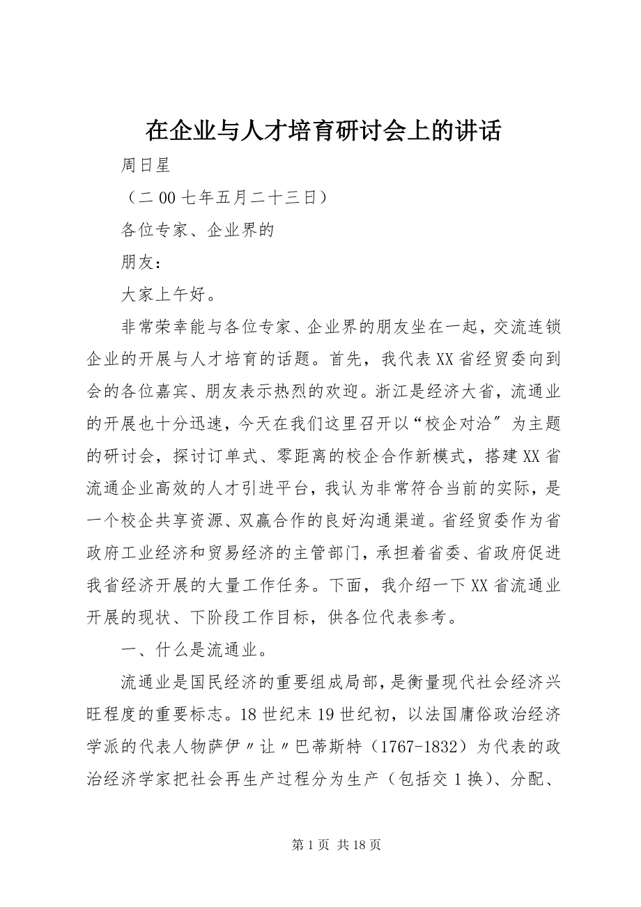 2023年在企业与人才培育研讨会上的致辞.docx_第1页